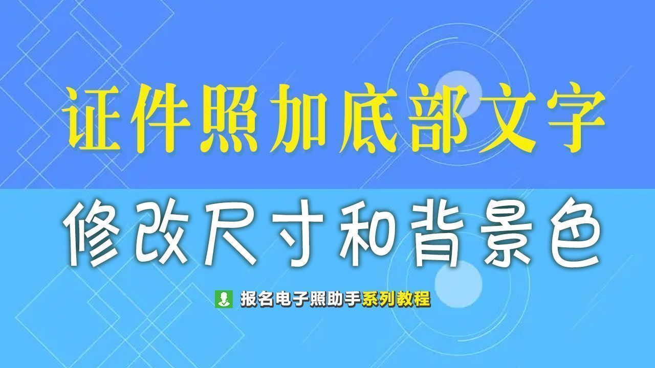 证件照底色怎么更改,身份证证件照底色