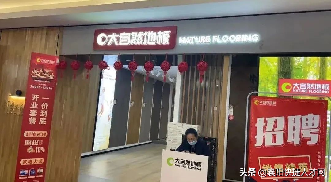 「购买社保」大自然地板底薪+提成诚招店面导购