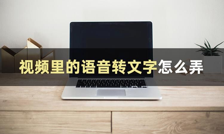 视频文字转语音,文字转语音视频制作教程