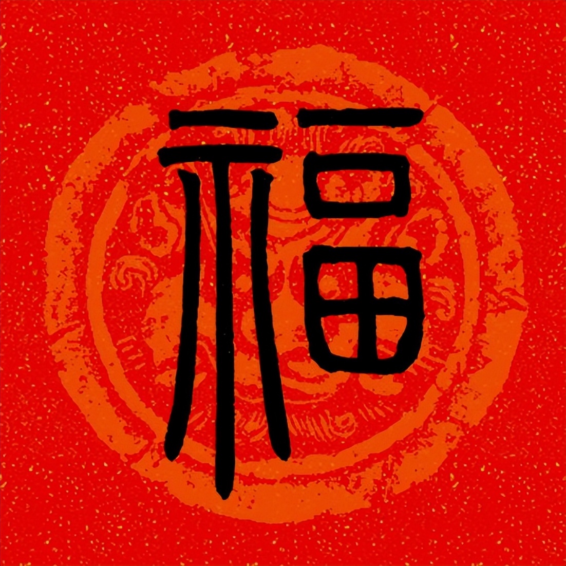 篆书百福图高清100个福字,福字图片大全篆书书法