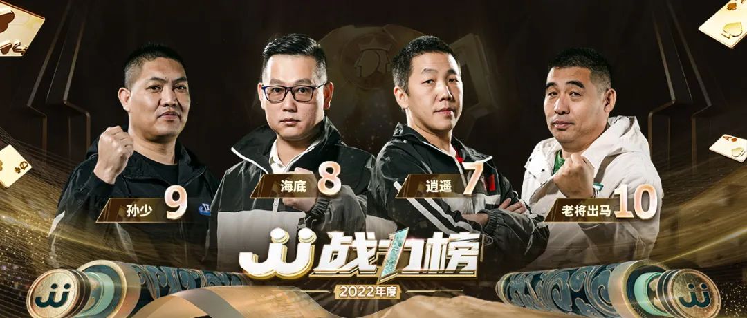 年度战力榜第7~10名重磅公布！逍遥、海底、孙少、老将出马上榜