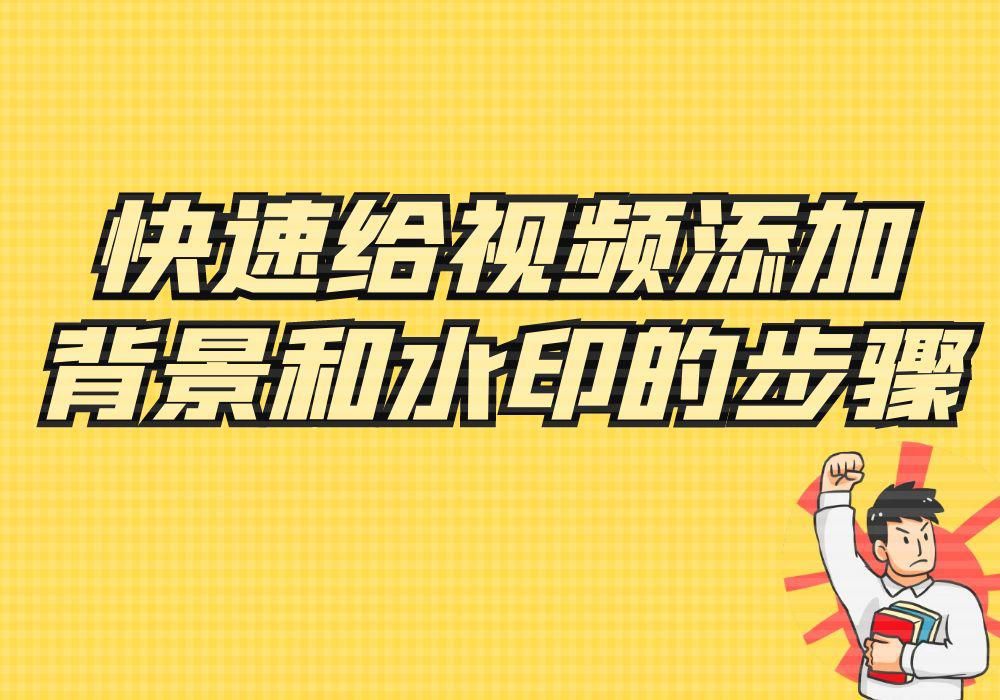 视频如何添加背景水印,视频怎么添加图片水印