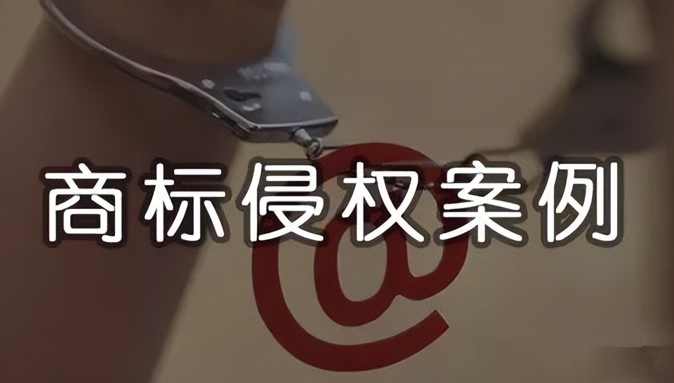 商标侵权一般有几种情况,商标侵权违规处罚