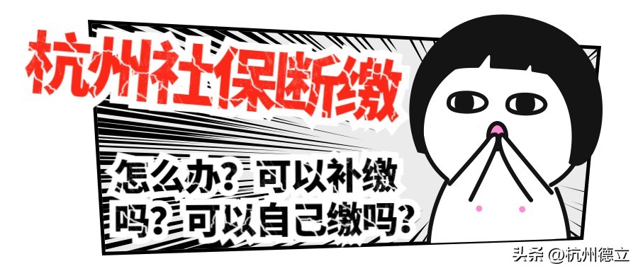 杭州社保断缴6个月有什么影响,杭州社保断缴退休金有影响吗
