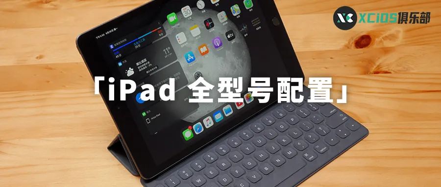 ipad各个版本参数配置详细对比图,ipad各代配置对照表