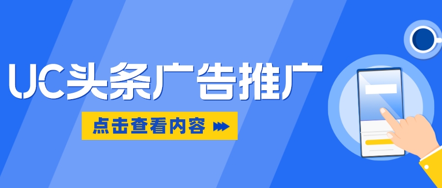 uc信息流推广教程视频,uc信息流广告推广一年要多少钱