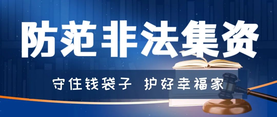 普法小课堂|一起来学习防范非法集资知识