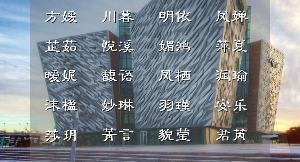 2022年最好听的女宝宝名字独特,2022年宝宝起名有意思