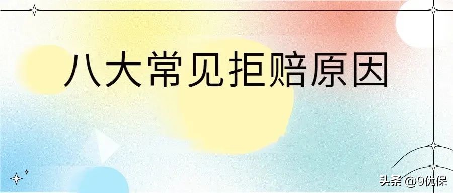 我被拒赔保险一定是骗人的吗,保险拒赔大都因为什么