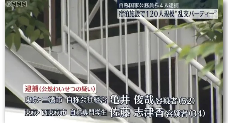 日本自卫官主办120人淫乱聚会，警方派150名警力冲进现场抓人