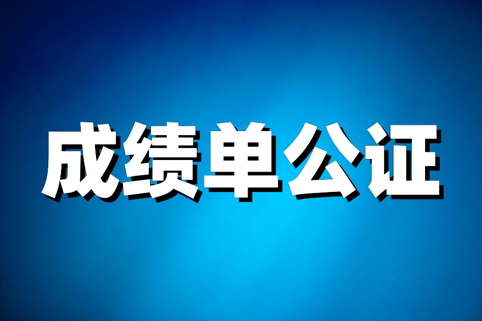 高考成绩证明怎么办理,高中会考成绩公证是什么意思