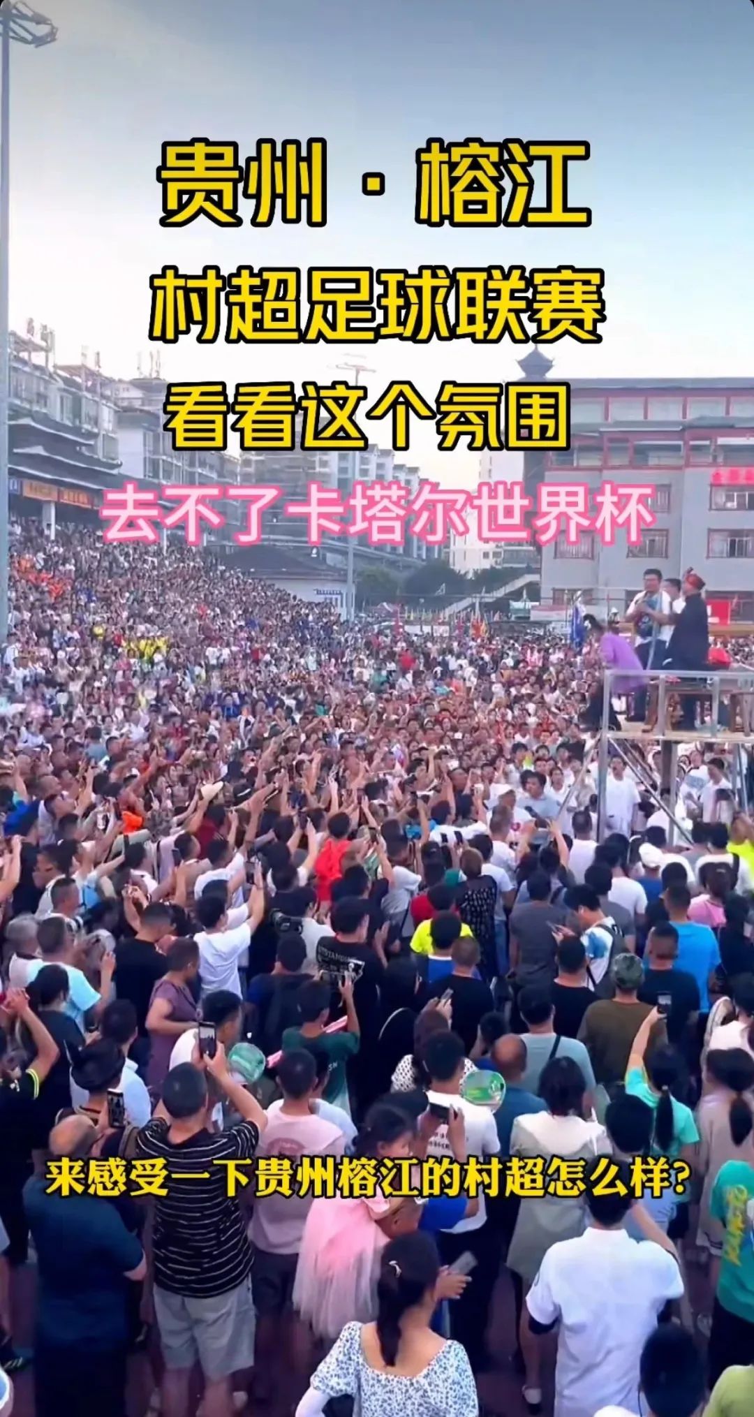 媒体评贵州村超为什么火,贵州村超是怎么被网友关注的