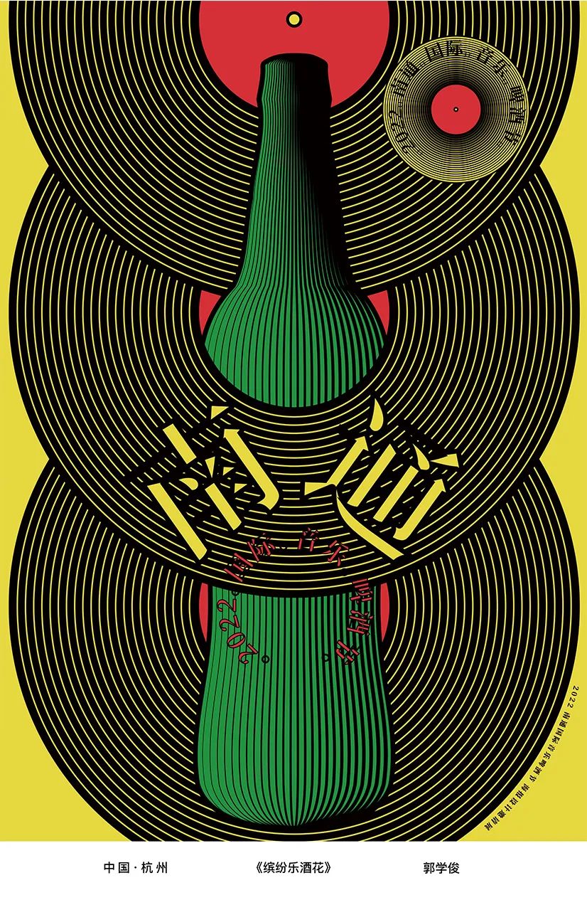 展览在线‖“缤彩花海·醉通城”国际海报邀请展作品选登（10）