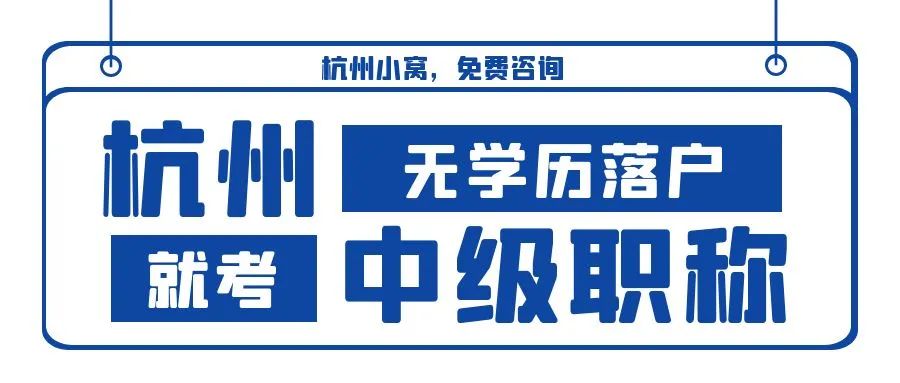 国外非全日制硕士可以落户杭州吗,非全日制本科学历可以落户杭州吗