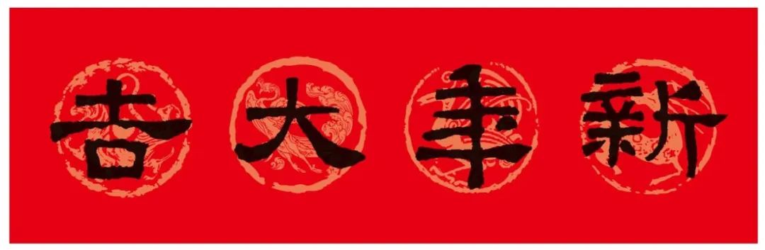 2024春联张迁碑集字,陈忠建临张迁碑集字春联