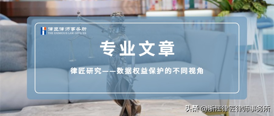 律匠研究—数据权益保护的不同视角