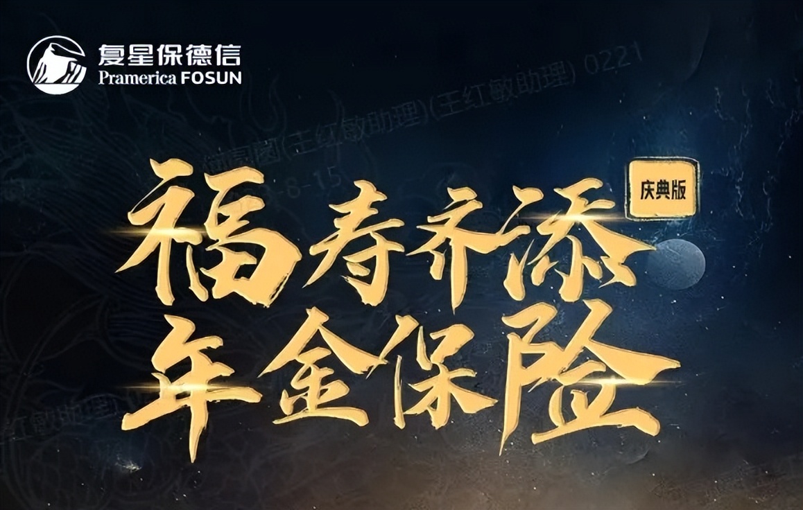 复星保德信人寿年金险,复星保德信幸福家年金险