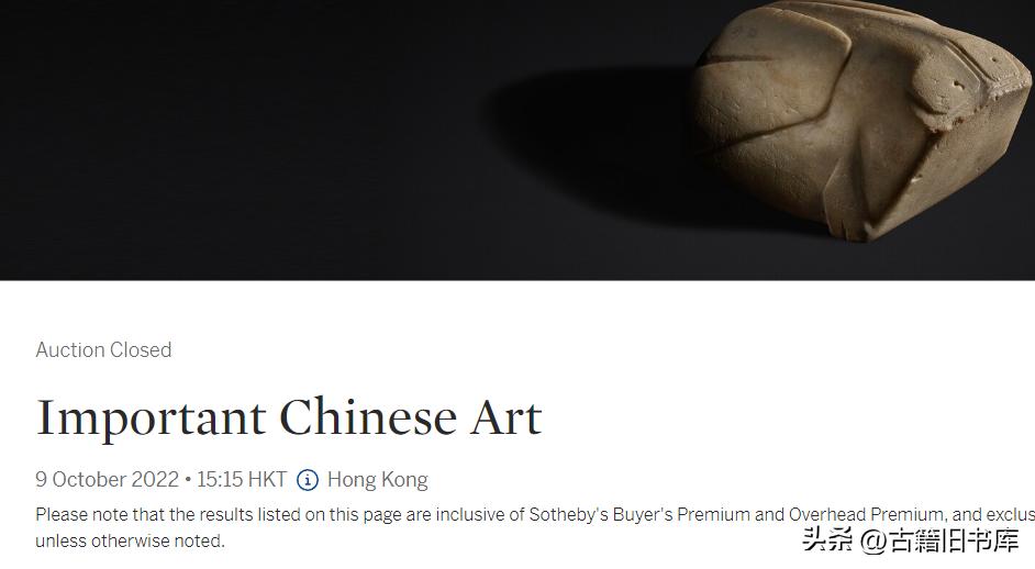 纽约苏富比2021年秋拍珍品 (苏富比2022 中国艺术珍品高古玉)