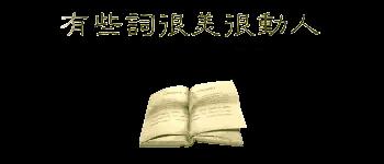 「新梦文学」同题专刊：东边日出西边雨】