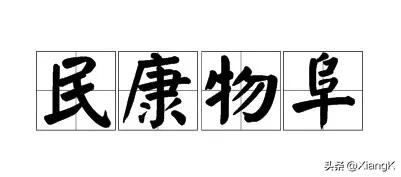 一天一竹成语,民康物阜下联是什么