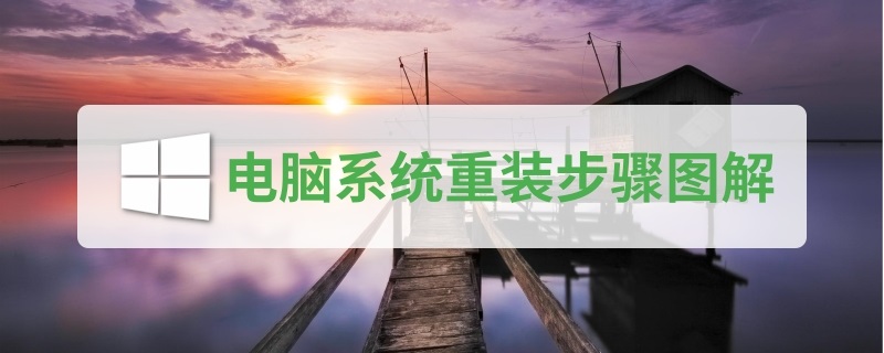 hp电脑怎么重装系统,电脑系统重装超详细教程