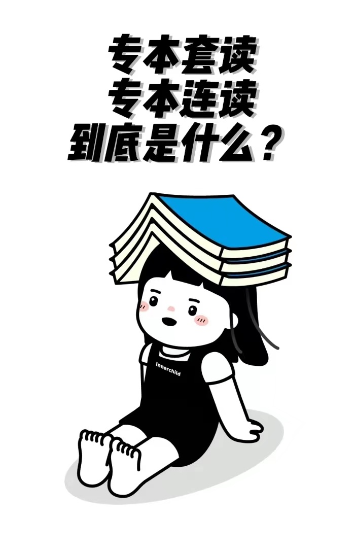专本套读跟专本连读的区别,专本连读和专本贯通有什么区别