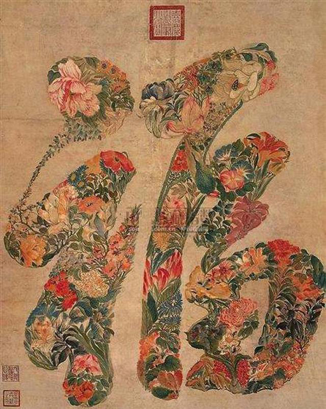 康熙御笔天下第一福到底妙在哪里,康熙雍正乾隆道光书法