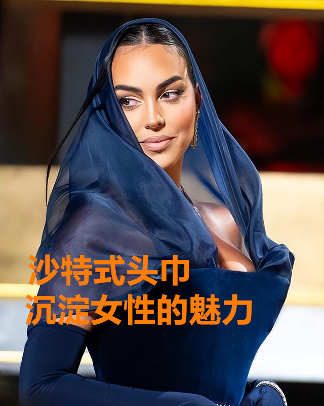 乔治娜戴头巾,乔治娜在沙特要戴头巾吗