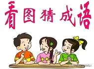 看图猜成语第174期,看图猜成语第59期