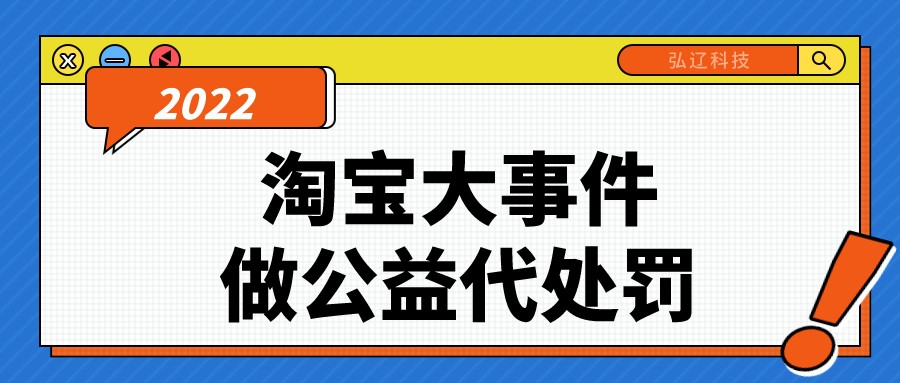 淘宝异常店铺违规处罚标准是什么,广东深圳弘辽科技有限公司靠谱吗