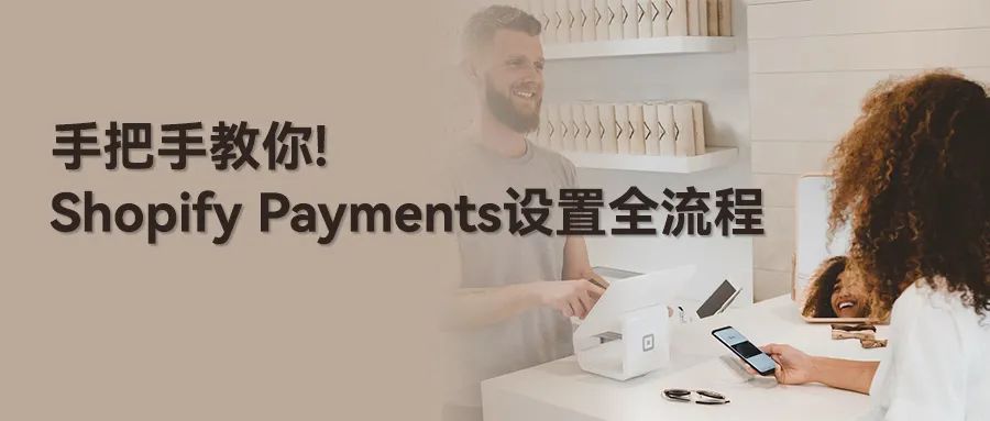 手把手教你！ShopifyPayments设置全流程
