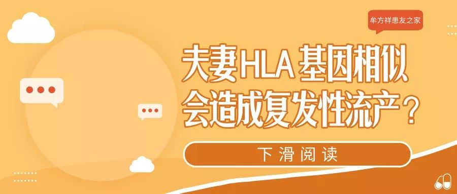 hla与习惯性流产的关系,hla基因相似夫妻容易受孕吗