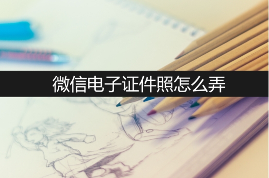微信拍电子证件照,微信电子证件照怎么弄