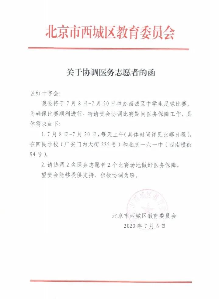 北京足球比赛志愿者,北京西城区中学足球联赛