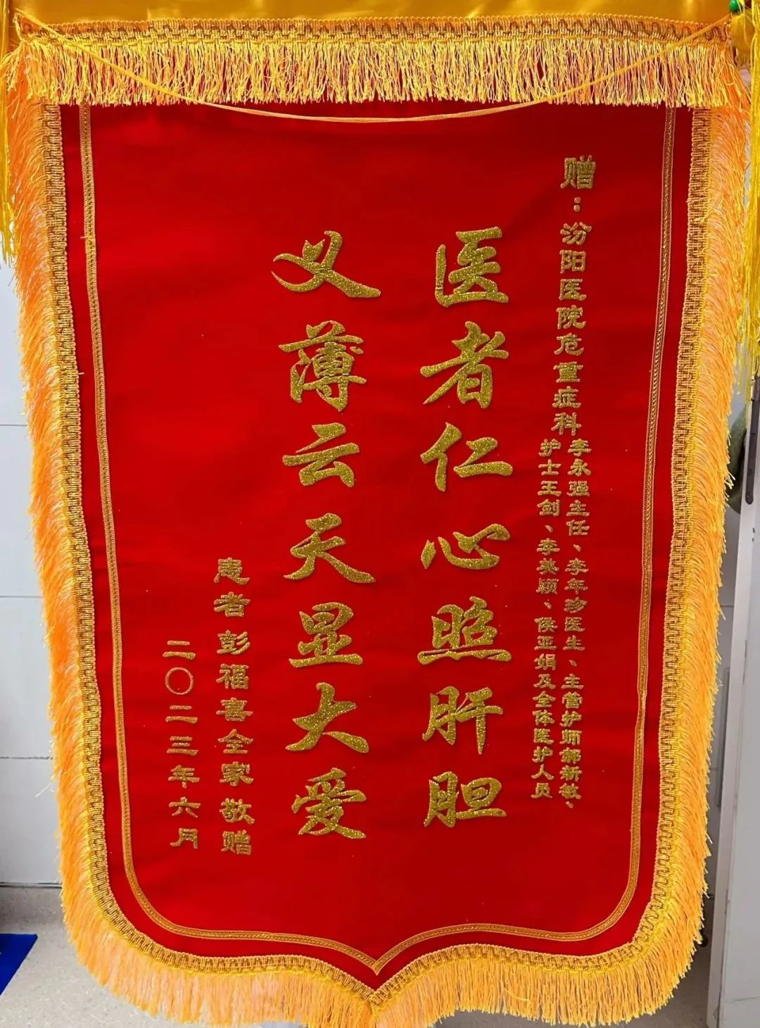 医者仁心照肝胆义薄云天显大爱——致汾阳医院呼吸与危重症医学科医护人员的感谢信