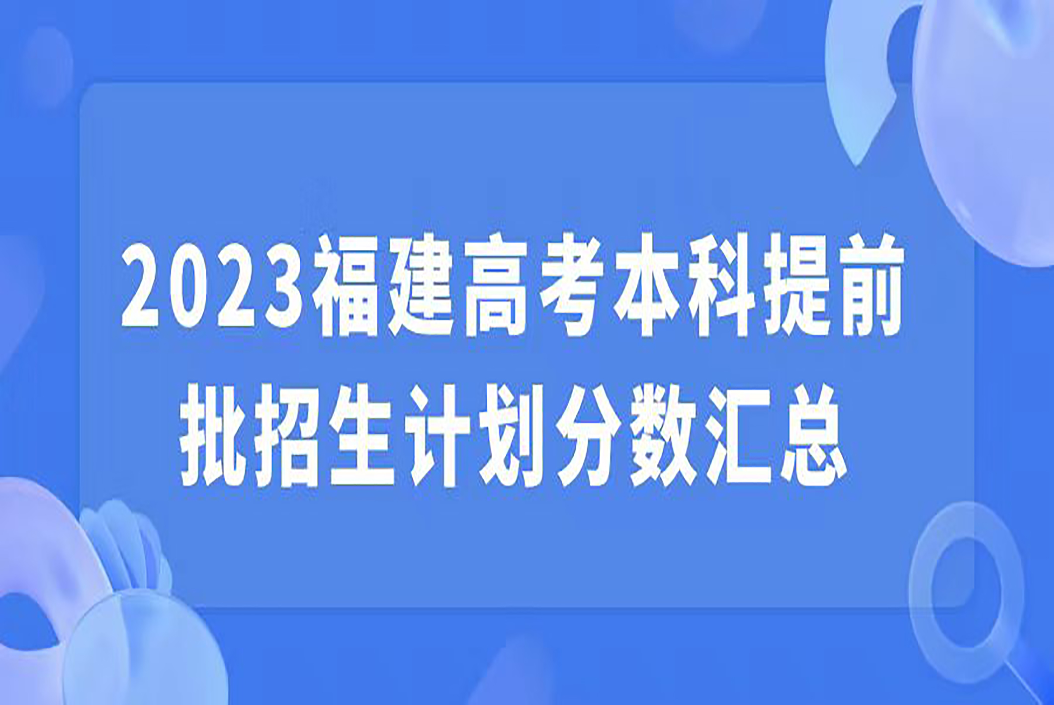 福建2023高考录取分数线最新预测,2024福建高考本科录取线预估