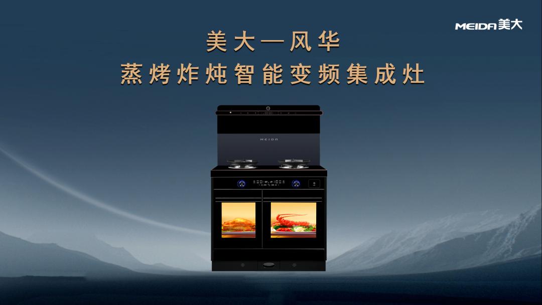 “风”起云开，冠盖京“华”|美大集成灶风华系列新品乘势来袭