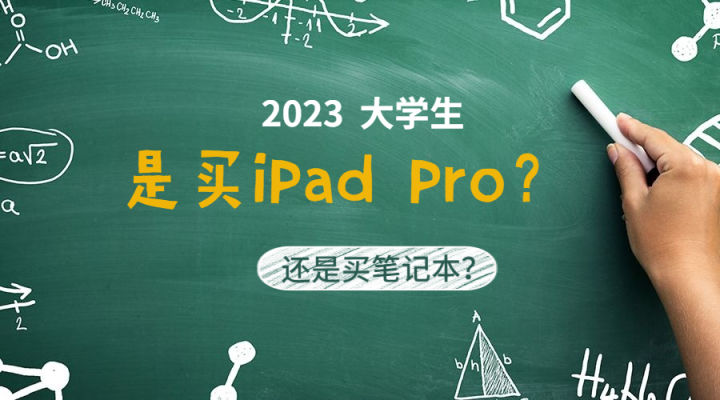 大学生日常学习，到底是买iPadPro？还是买个笔记本？