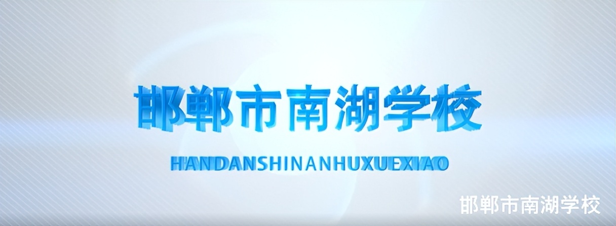 邯郸南湖学校,邯郸南湖中学电话号码
