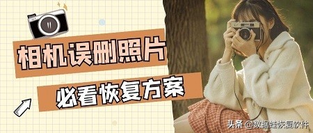相机误删照片怎么恢复,相机sd卡误删怎么恢复