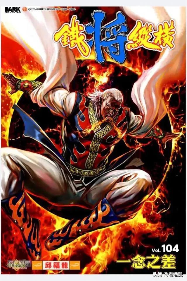 港漫铁将纵横书评,港漫铁将纵横全套多少页