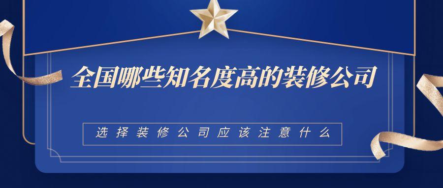 如何选择质量靠谱的装修公司,如何正确选择靠谱的装修公司