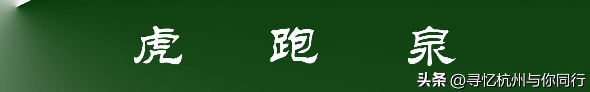 杭州三大景观古建筑,杭州三大名茶