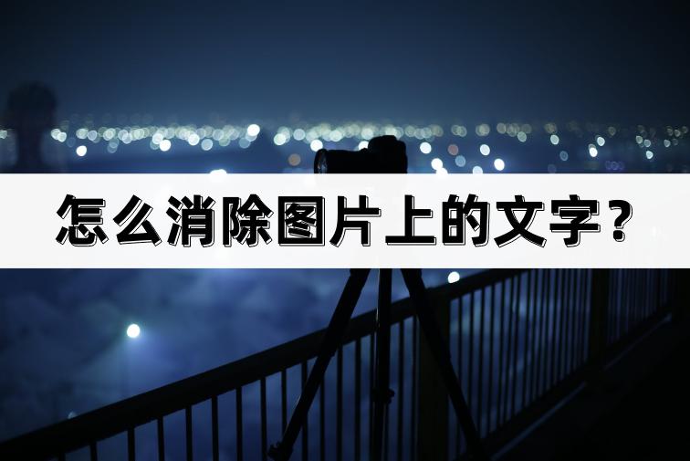 怎么样消除图片上的文字,消除图片文字