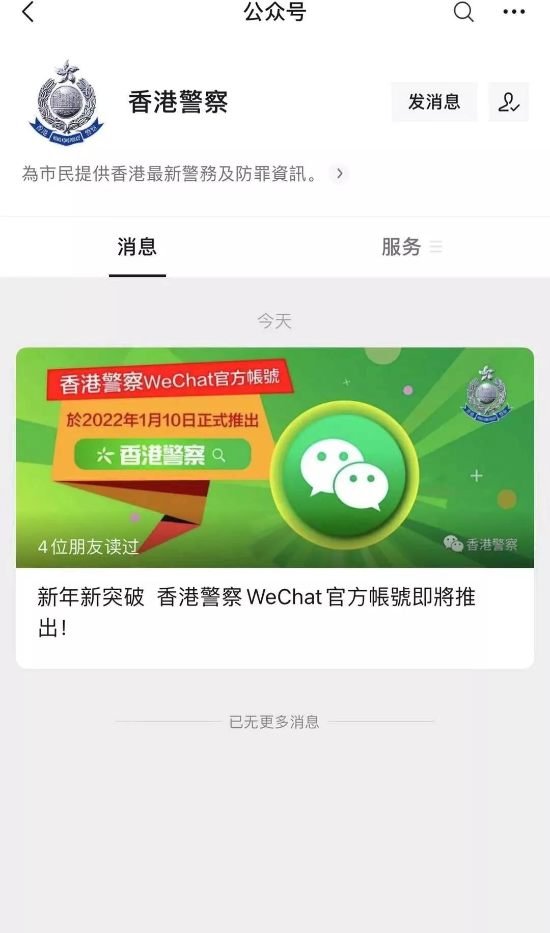 香港警察的微信公众号,香港警察微信公众号开通