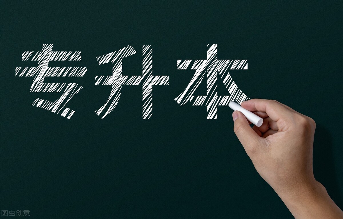 准备专升本必须明确的5件事,专升本必备15条建议必读