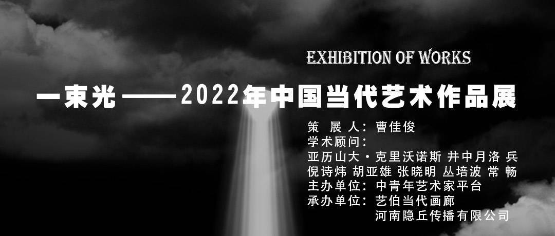 一束光当代艺术展,2022年中国当代艺术展作品展