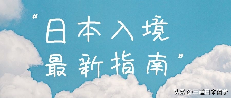 日本暂停航班入境,日本入境政策收紧