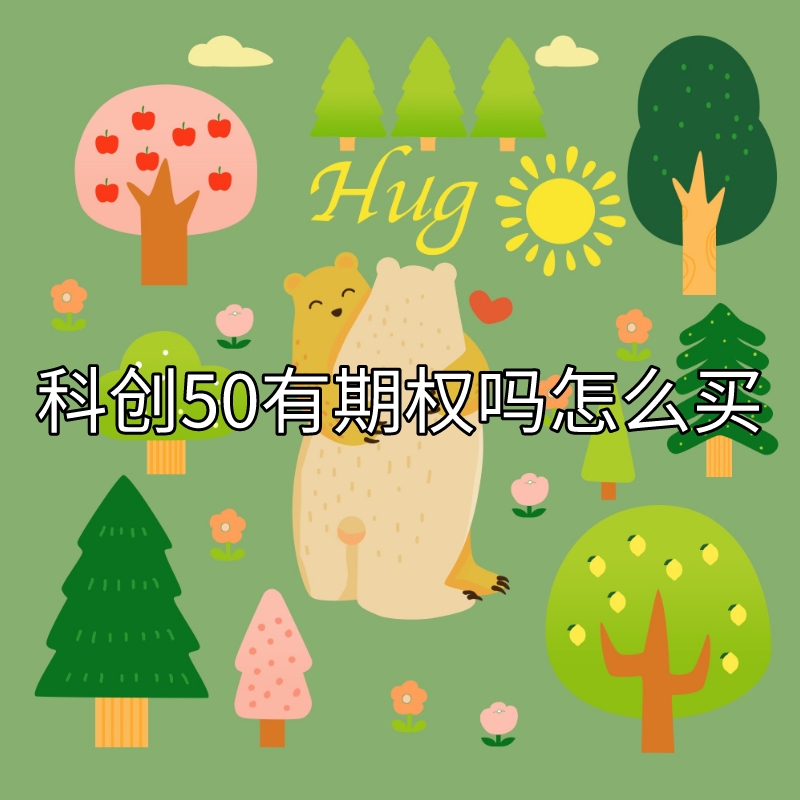 科创50etf期权持仓不能超过100张,科创50期权是什么意思