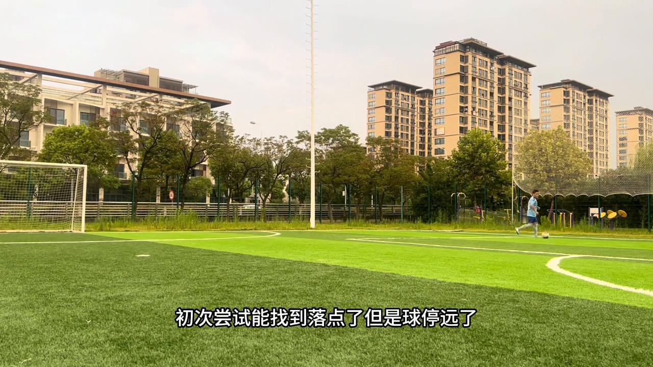 低难度足球花式停球教学,高空球停球训练教案